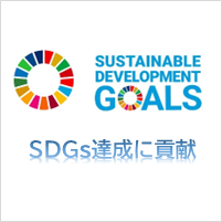 SDGs達成に貢献