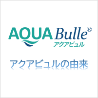 アクアビュルの由来