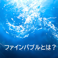 ファインバブルとは